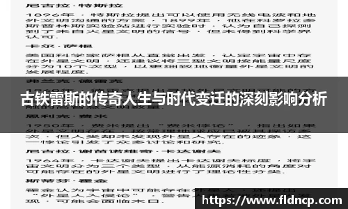 古铁雷斯的传奇人生与时代变迁的深刻影响分析