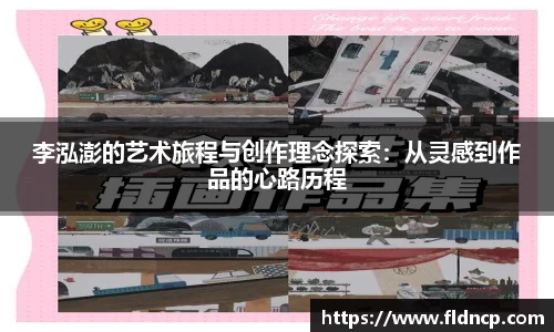 李泓澎的艺术旅程与创作理念探索：从灵感到作品的心路历程