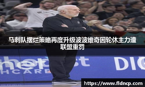 马刺队摆烂策略再度升级波波维奇因轮休主力遭联盟重罚