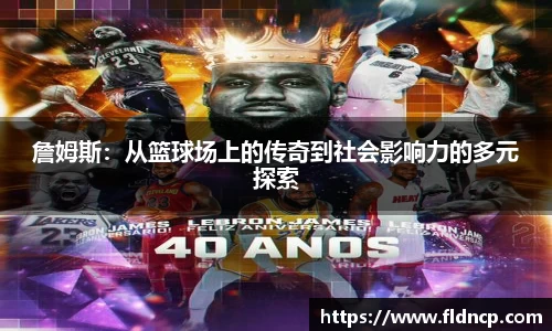 詹姆斯：从篮球场上的传奇到社会影响力的多元探索
