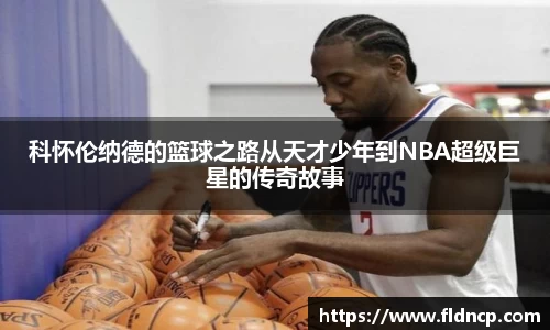 科怀伦纳德的篮球之路从天才少年到NBA超级巨星的传奇故事