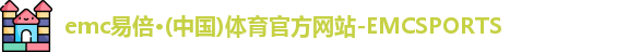emc易倍